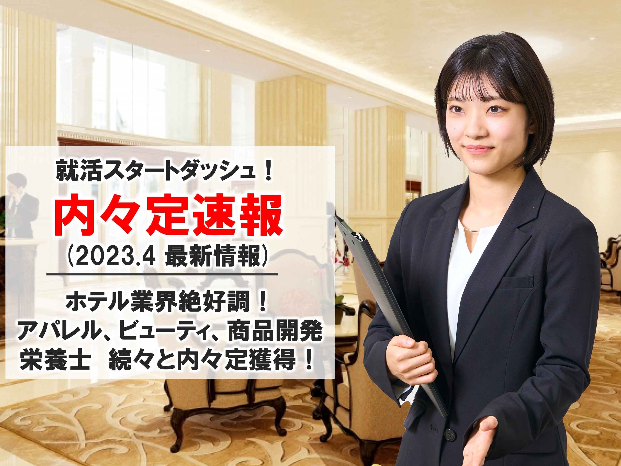 【2024卒 内々定速報※4月版】早くも多数の学生が内々定を獲得しています