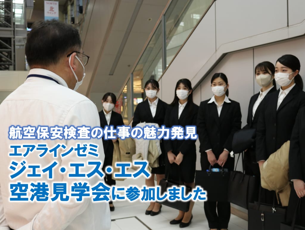 【エアラインゼミ】ジェイ・エス・エス 羽田空港見学会に参加しました　　　