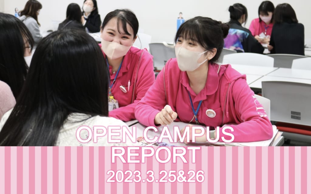 3月25日＆26日　戸板女子短期大学オープンキャンパスアフターレポート