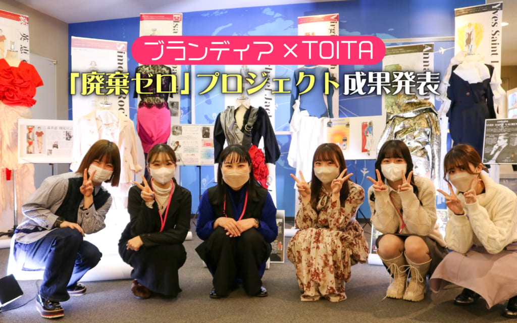 ブランディア×TOITA「廃棄ゼロ」プロジェクト成果発表