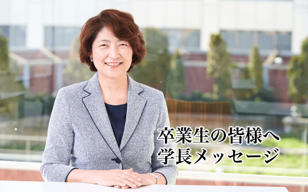 卒業生の皆様へ 　白川はるひ　学長メッセージ