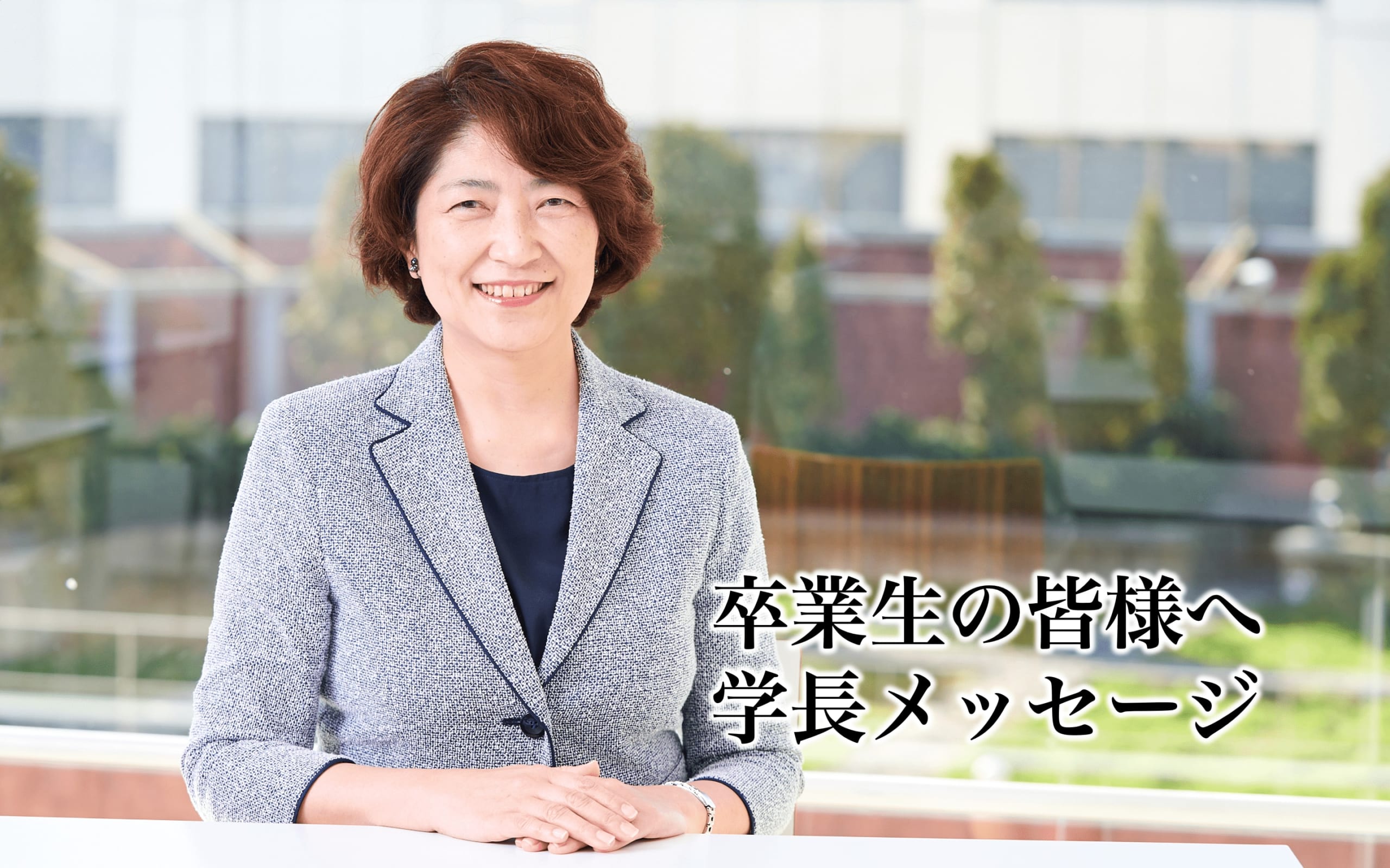 卒業生の皆様へ 　白川はるひ　学長メッセージ