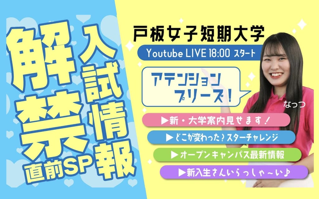 3/23(木) YouTube LIVEオープンキャンパス 戸板女子短期大学
