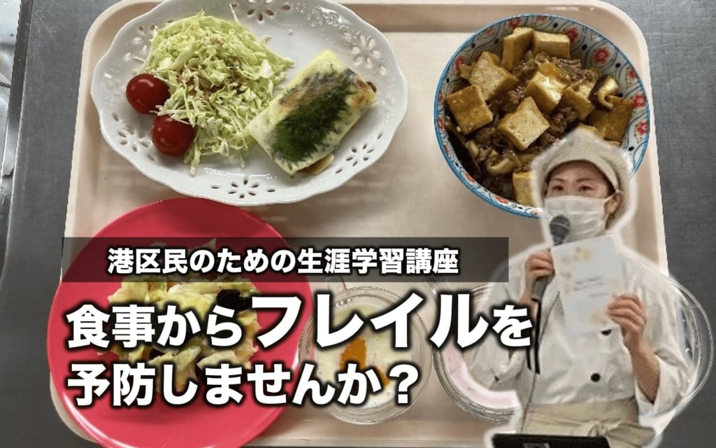 港区Kissポート財団 健康増進事業「港区民のための生涯学習講座」を開催しました