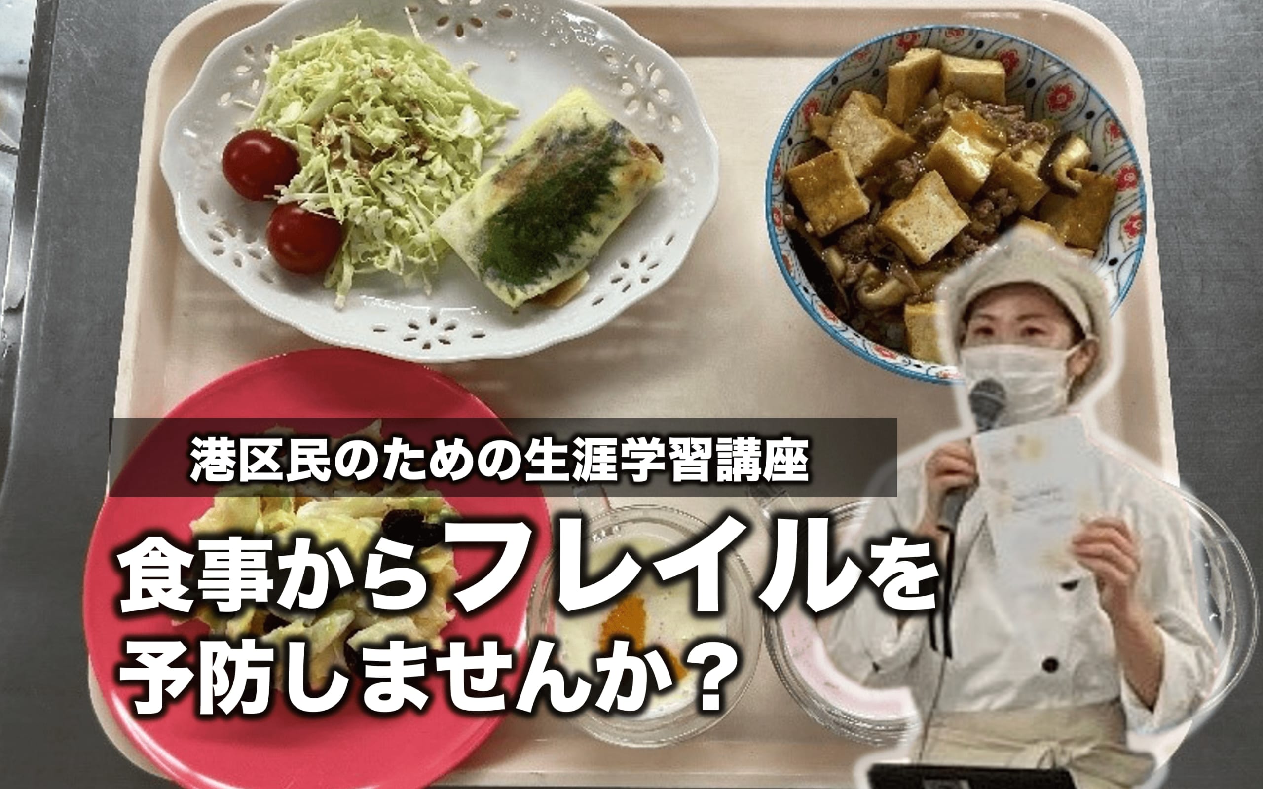 港区Kissポート財団 健康増進事業「港区民のための生涯学習講座」を開催しました