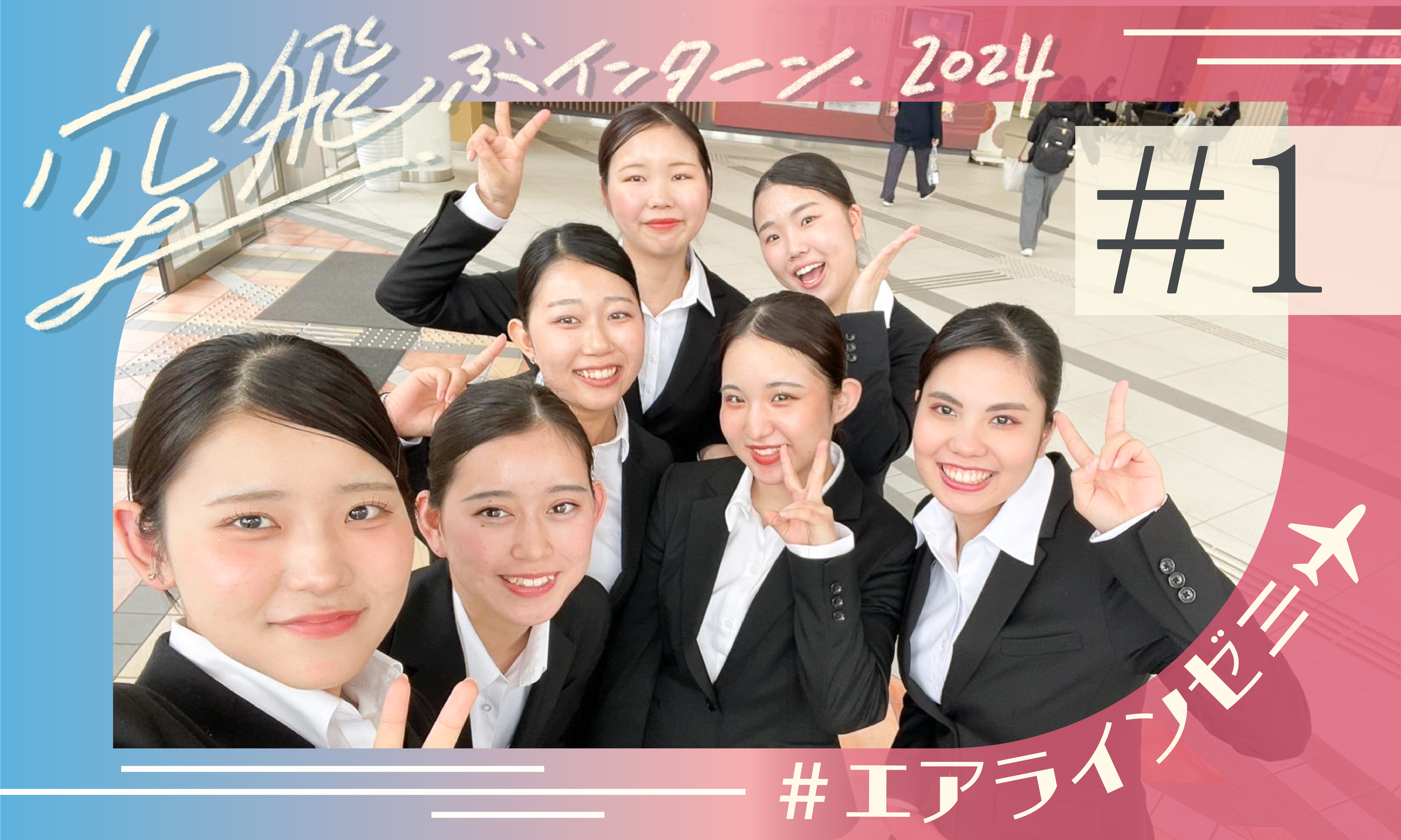 【エアラインモデル】今年も行きます！2024年度空飛ぶインターン
