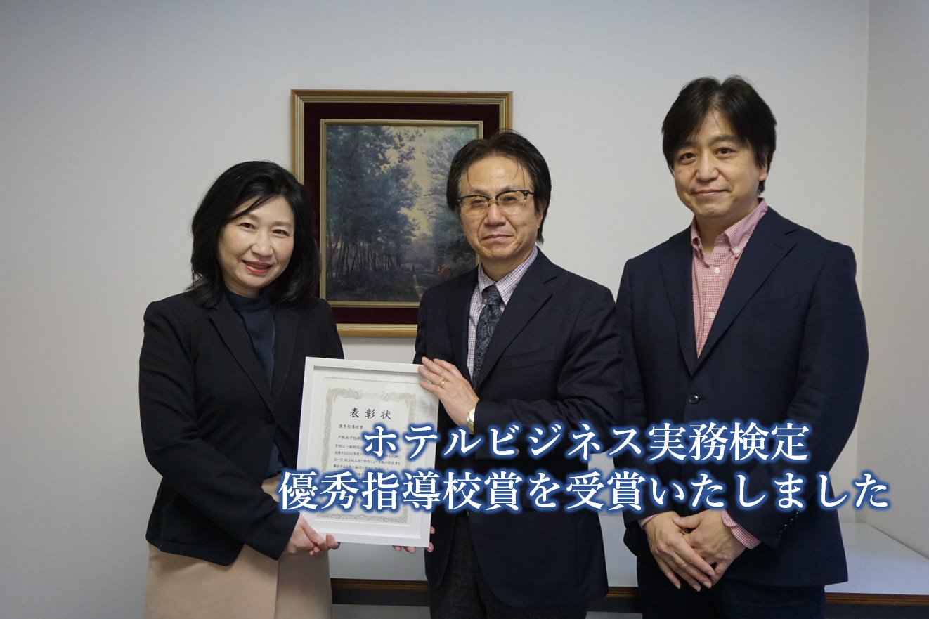 2022年度ホテルビジネス実務検定試験にて「優秀指導校賞」をいただきました‼