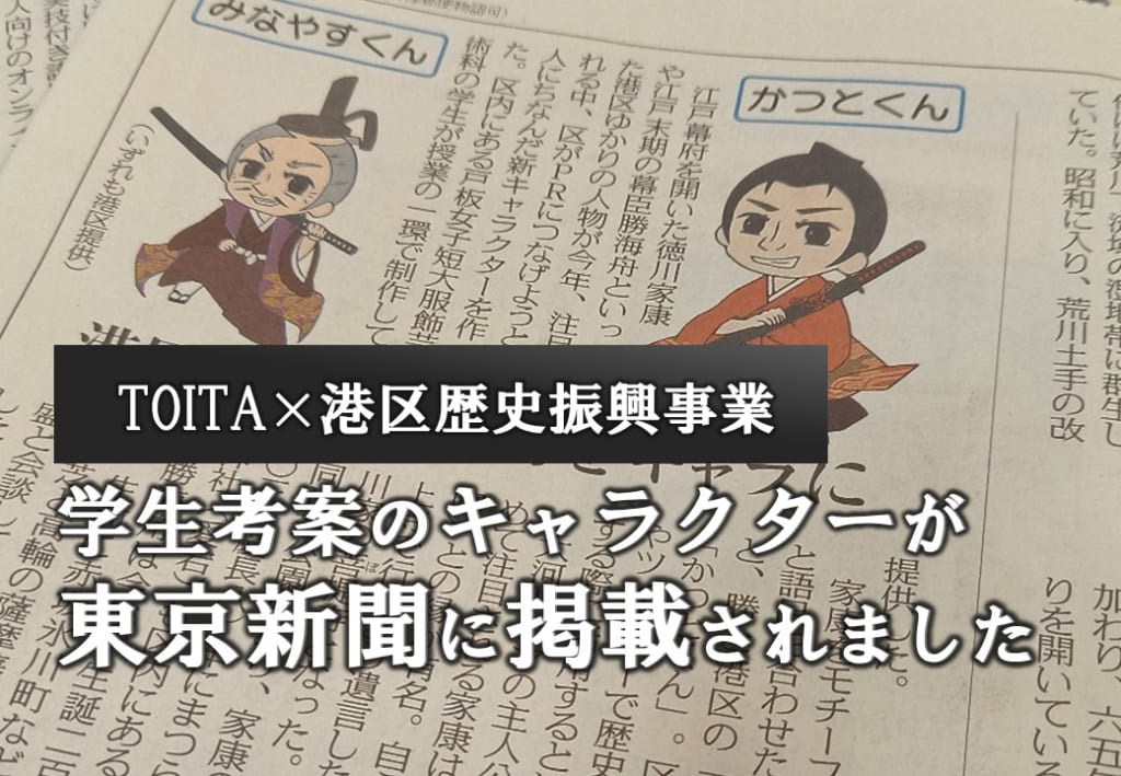 学生考案のキャラクターが東京新聞に掲載されました