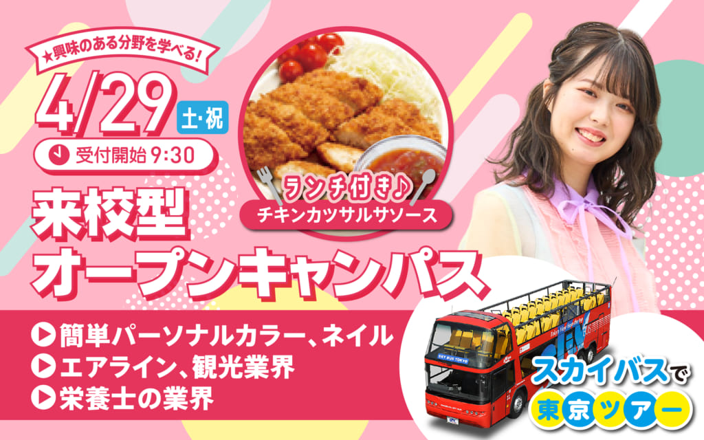 【体験授業多数ご用意！】4/29（土•祝）オープンキャンパス