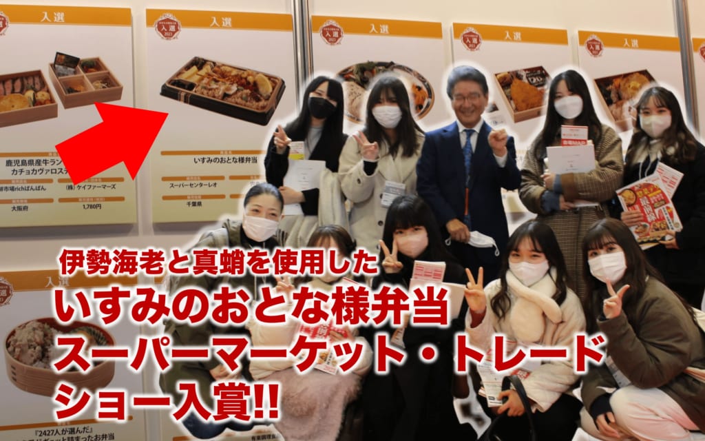 戸板女子短期大学といすみ市が共同開発「おとな様弁当」スーパーマーケット・トレードショーで入賞
