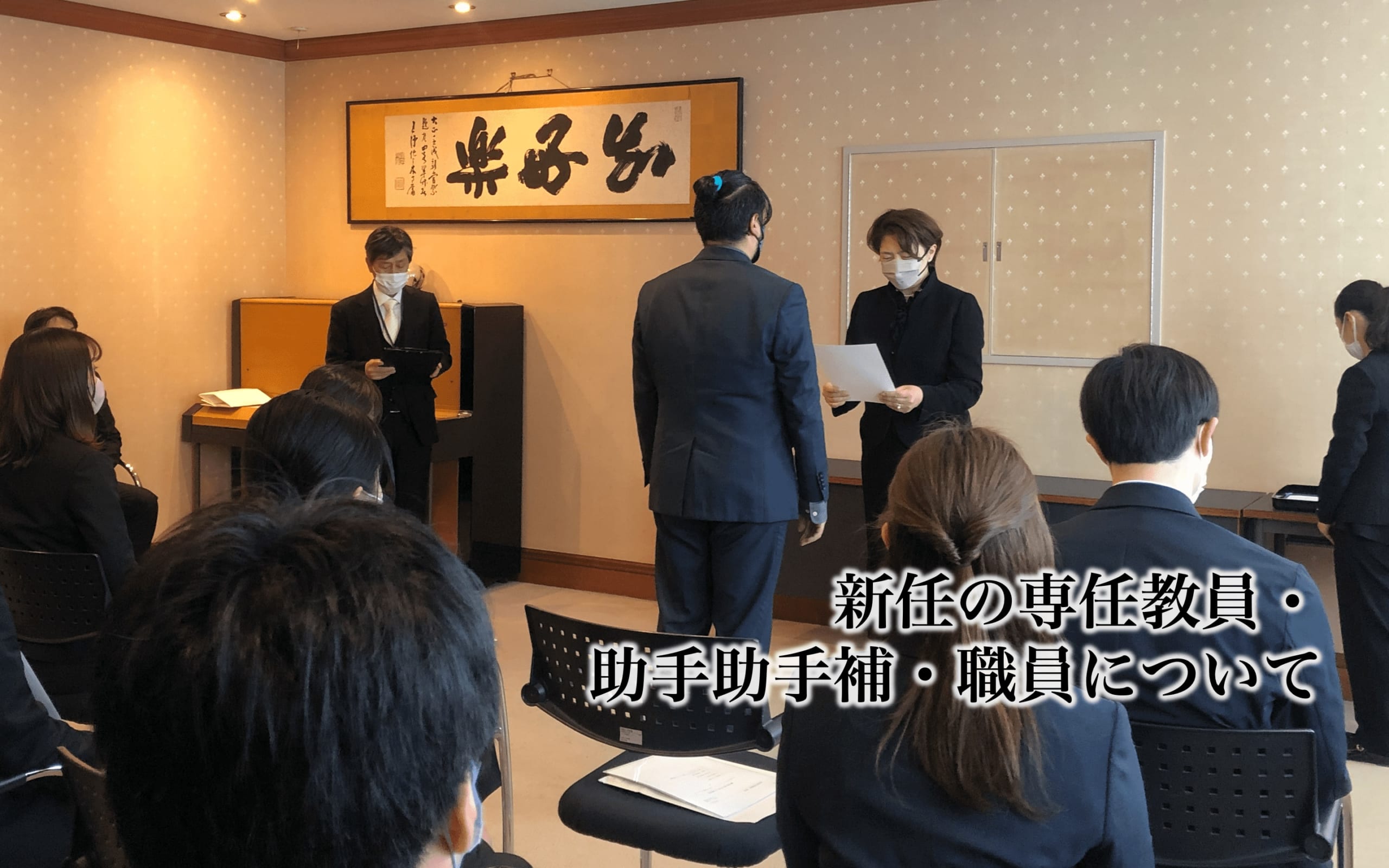 新任の専任教員・助手助手補・職員について