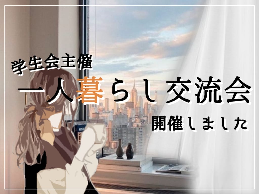 学生会主催　一人暮らし交流会を開催しました！