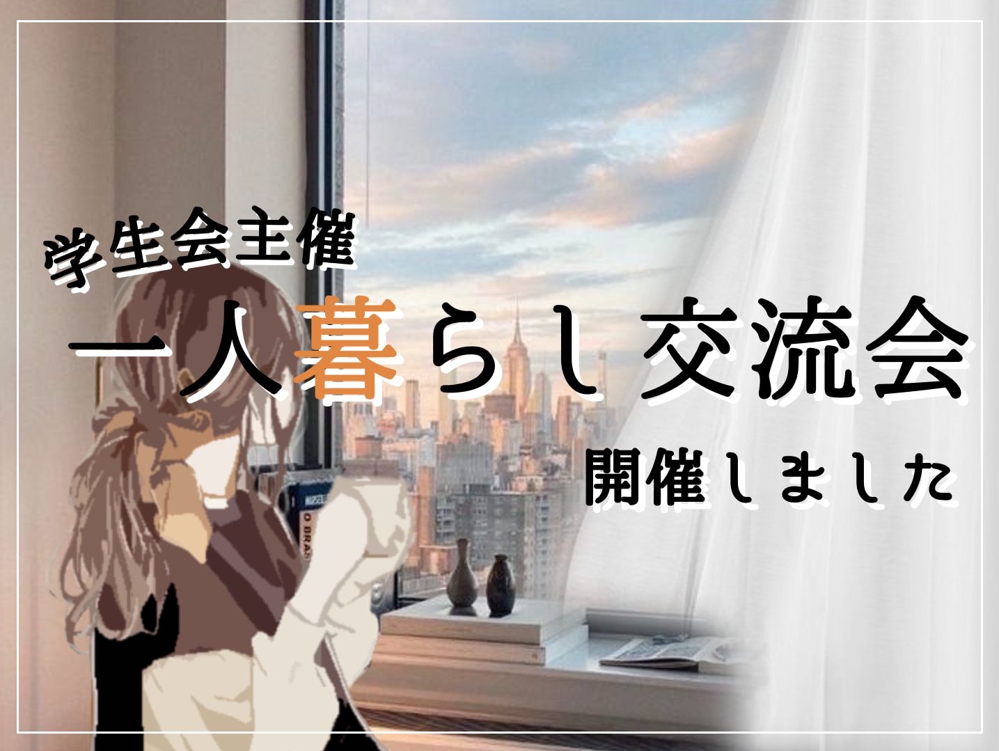 学生会主催　一人暮らし交流会を開催しました！