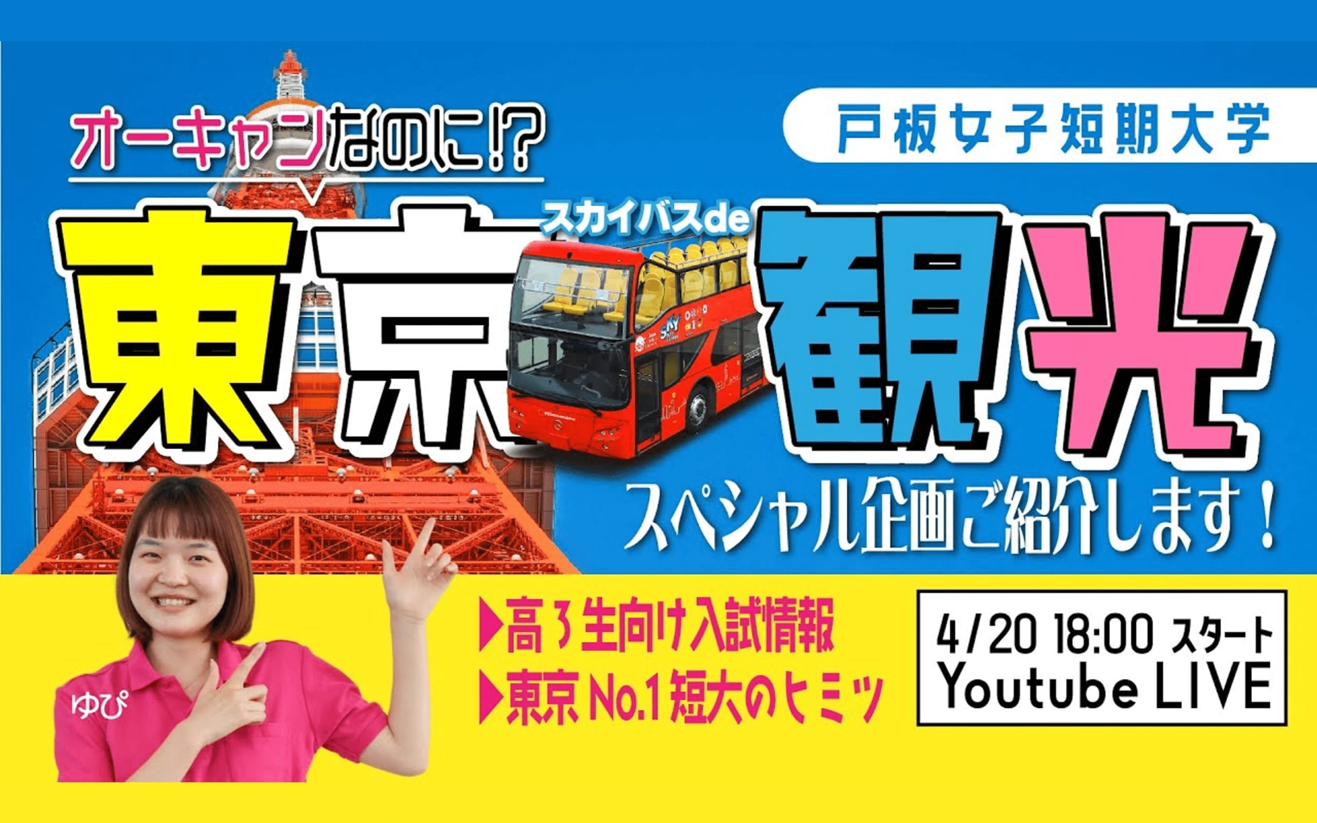 4/20(木)  戸板女子短期大学YouTubeライブ