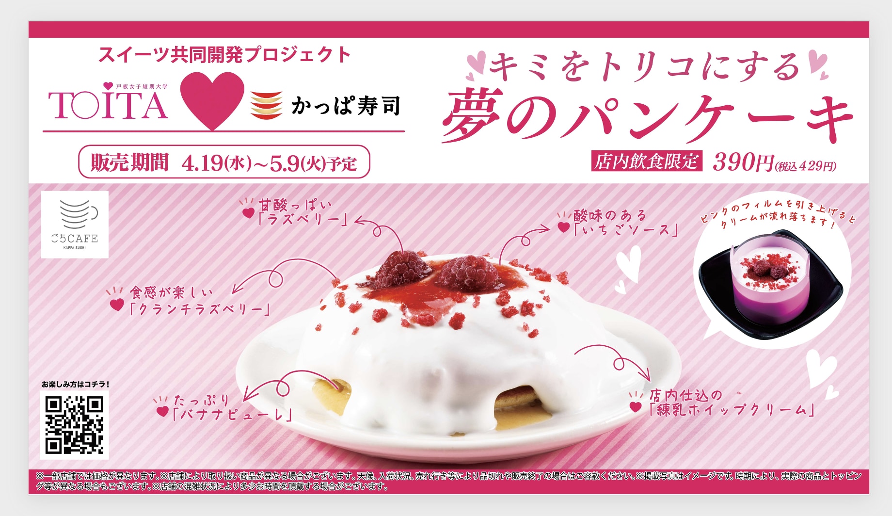 戸板生考案スイーツ『キミをトリコにする夢の  パンケーキ』  かっぱ寿司全店4月19日より販売