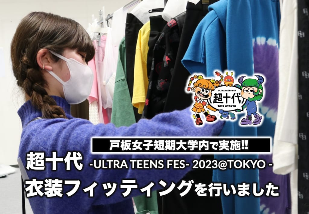 戸板女子短期大学にて超十代2023 -ULTRA TEENS FES- 2023TOKYOの衣装フィッティングを行いました
