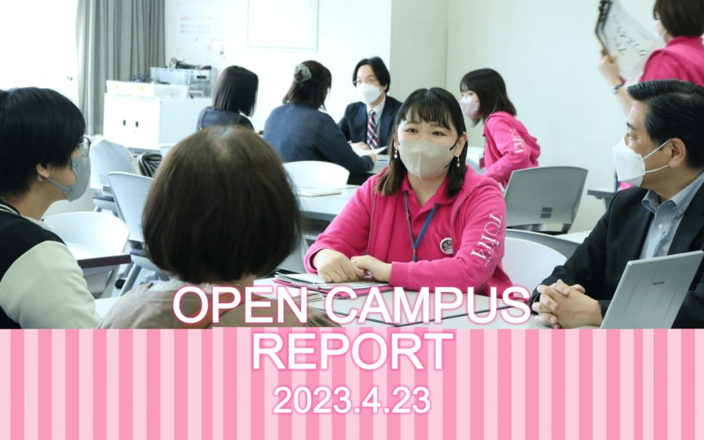 4月23日　戸板女子短期大学オープンキャンパスアフターレポート