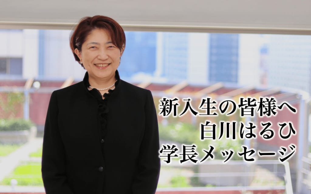 新入生のみなさまへ　学長メッセージ