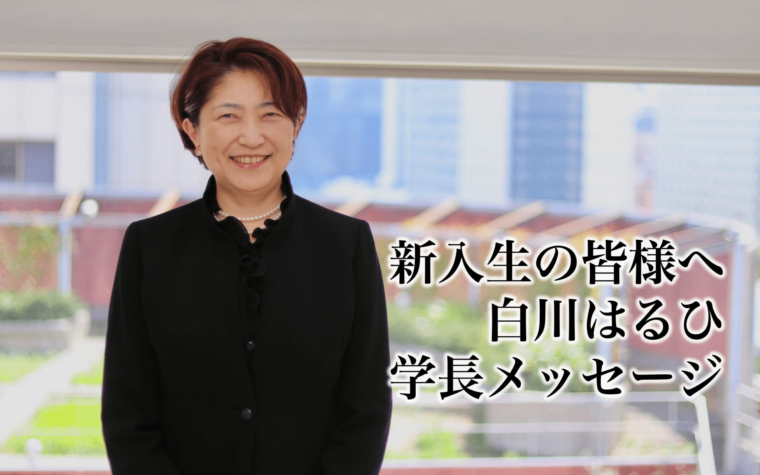 新入生のみなさまへ　学長メッセージ