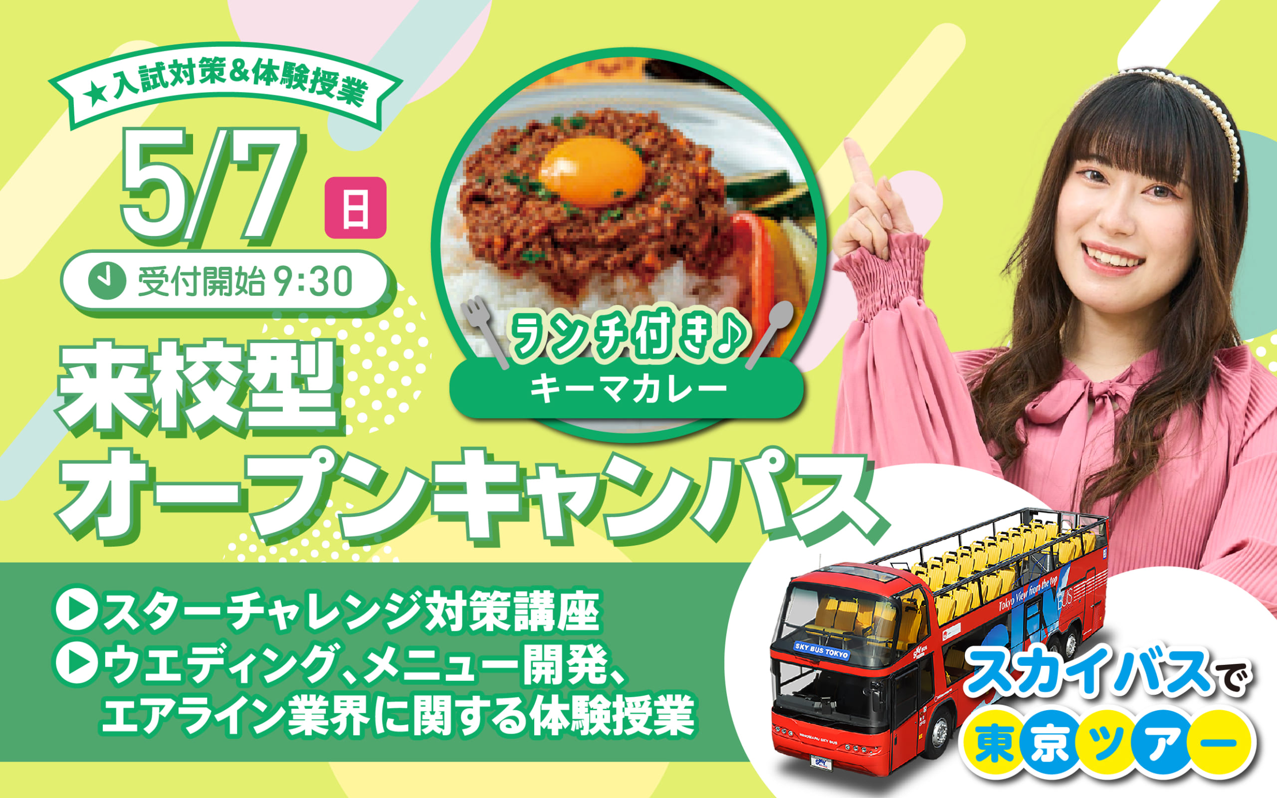 【スカイバス企画も開催！】5月7日（日）オープンキャンパス