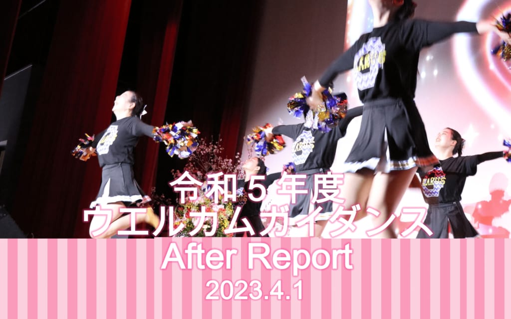 戸板女子短期大学　入学式ウエルカムガイダンスアフターレポート②