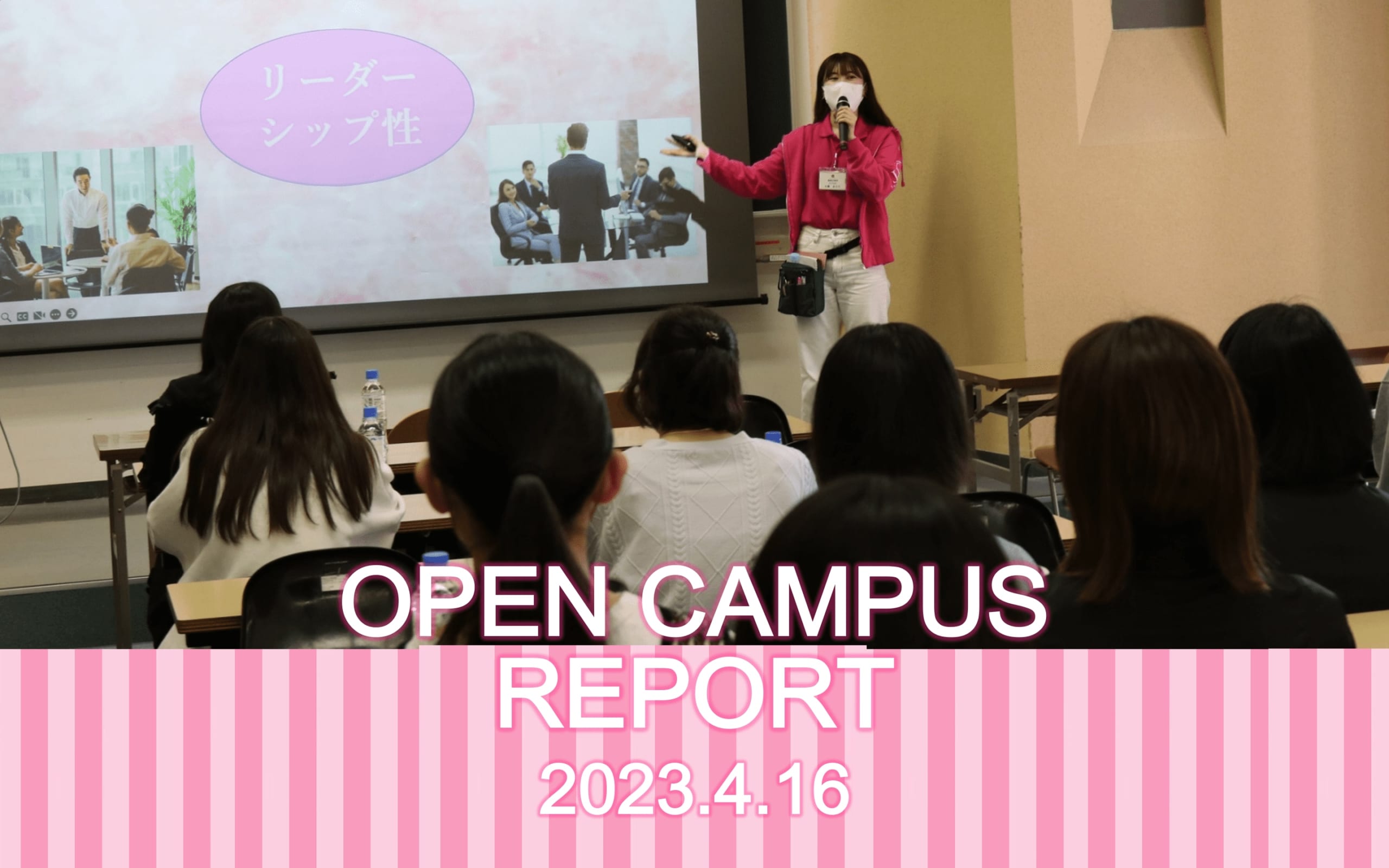 4月16日　戸板女子短期大学オープンキャンパスアフターレポート