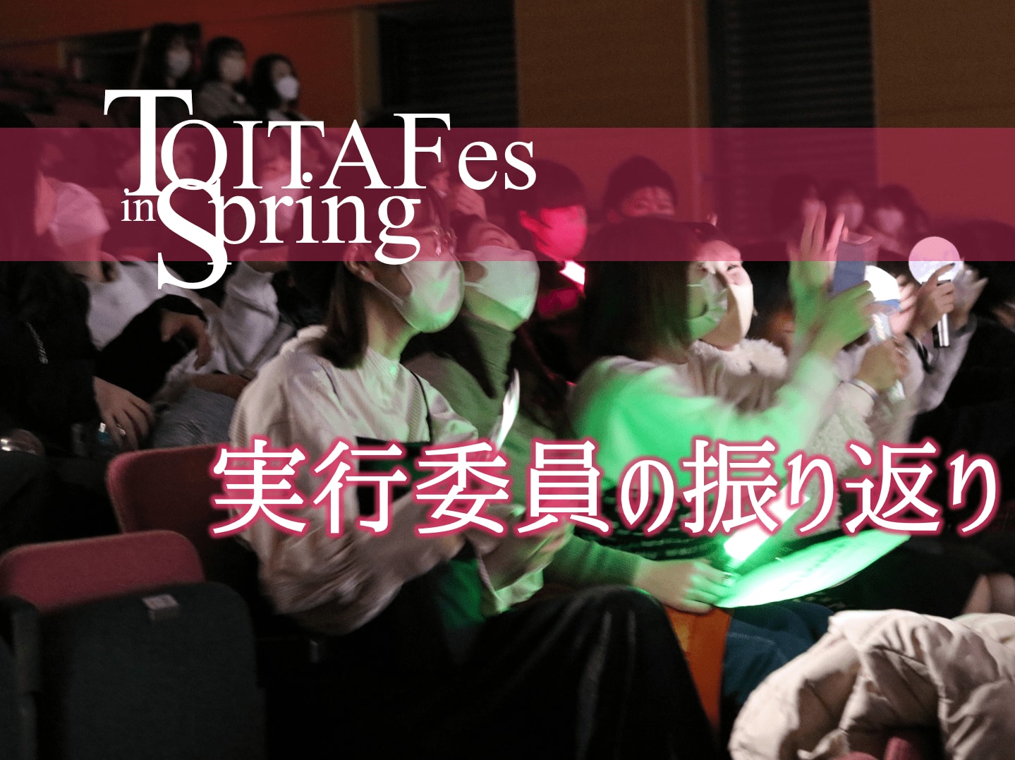 TOITAFes in Springの振り返りをまとめました
