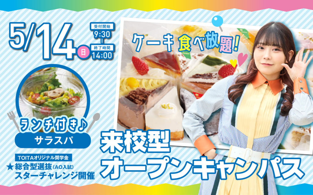 【スターチャレンジ開催日】5/14（日）オープンキャンパス