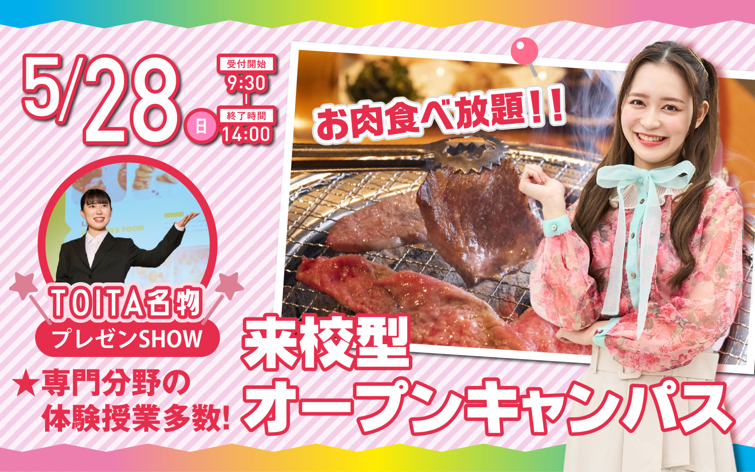 【お肉食べ放題企画あり】5月28日（日）オープンキャンパス