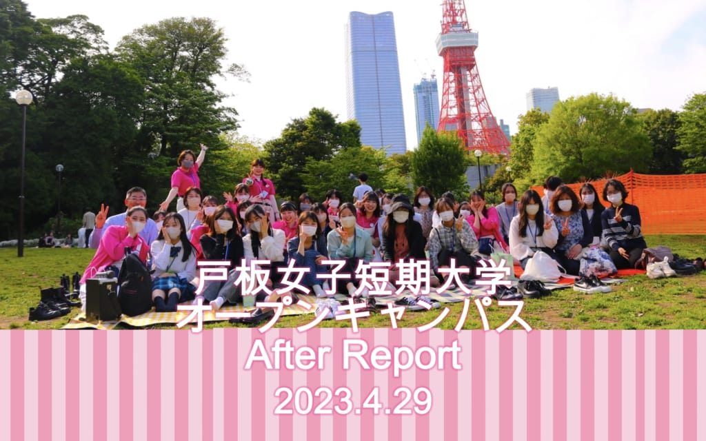 4月29日　戸板女子短期大学オープンキャンパスアフターレポート