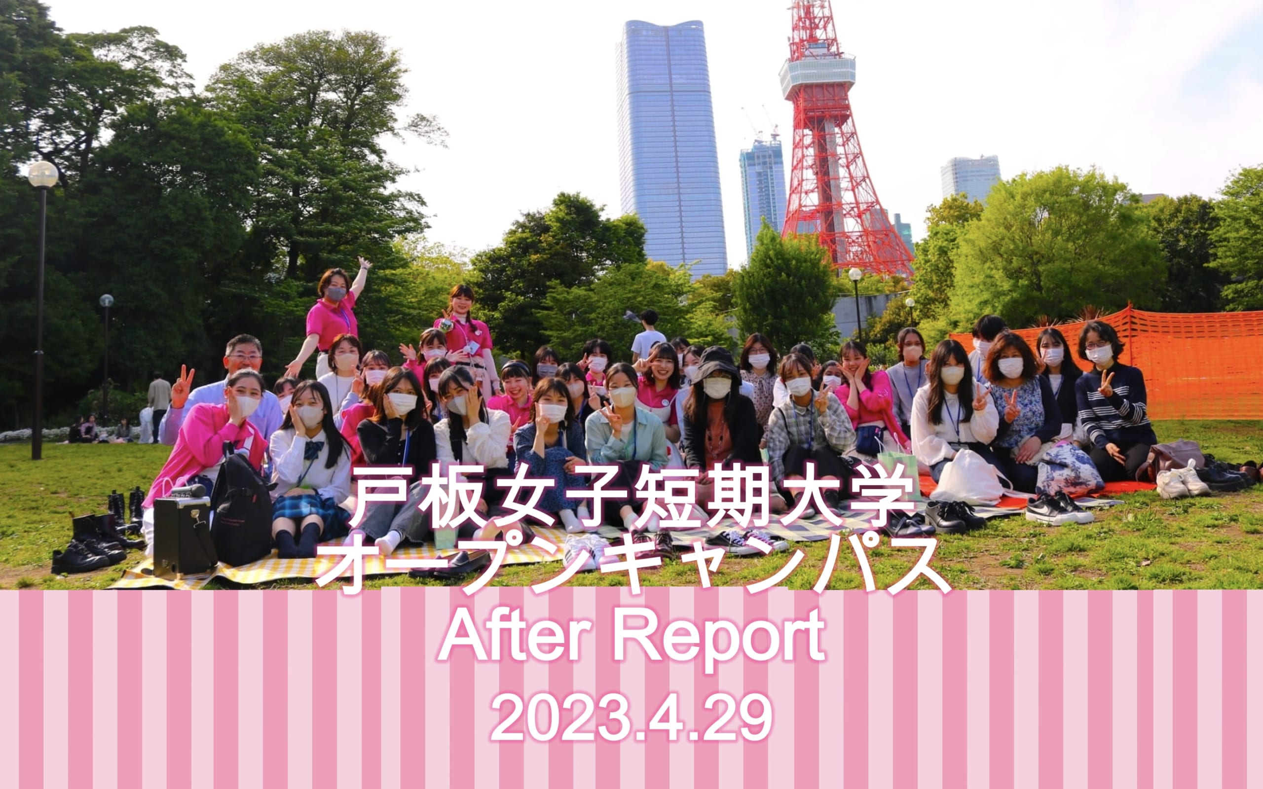 4月29日　戸板女子短期大学オープンキャンパスアフターレポート