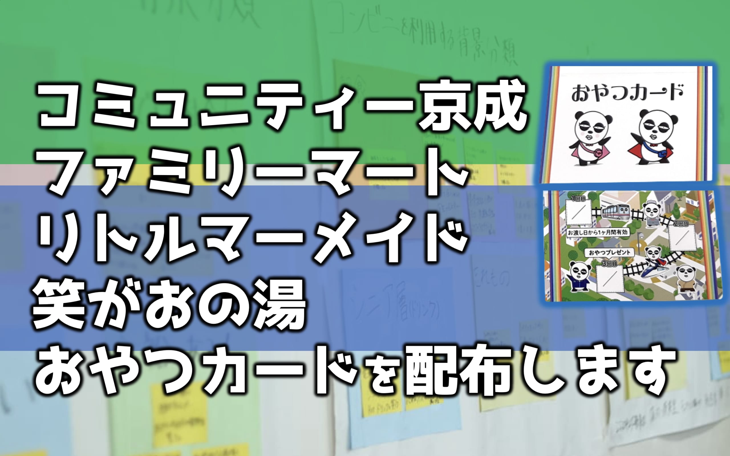 京成グループ ファミリーマートなどとコラボ 「おやつカード」プロジェクト