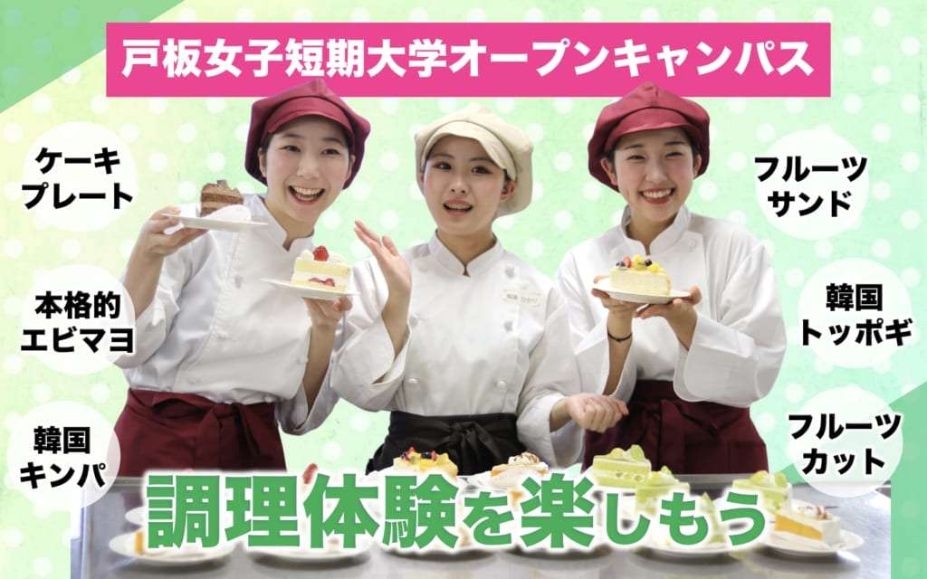 【オープンキャンパス】調理体験で美味しく、楽しく、料理を覚えよう！