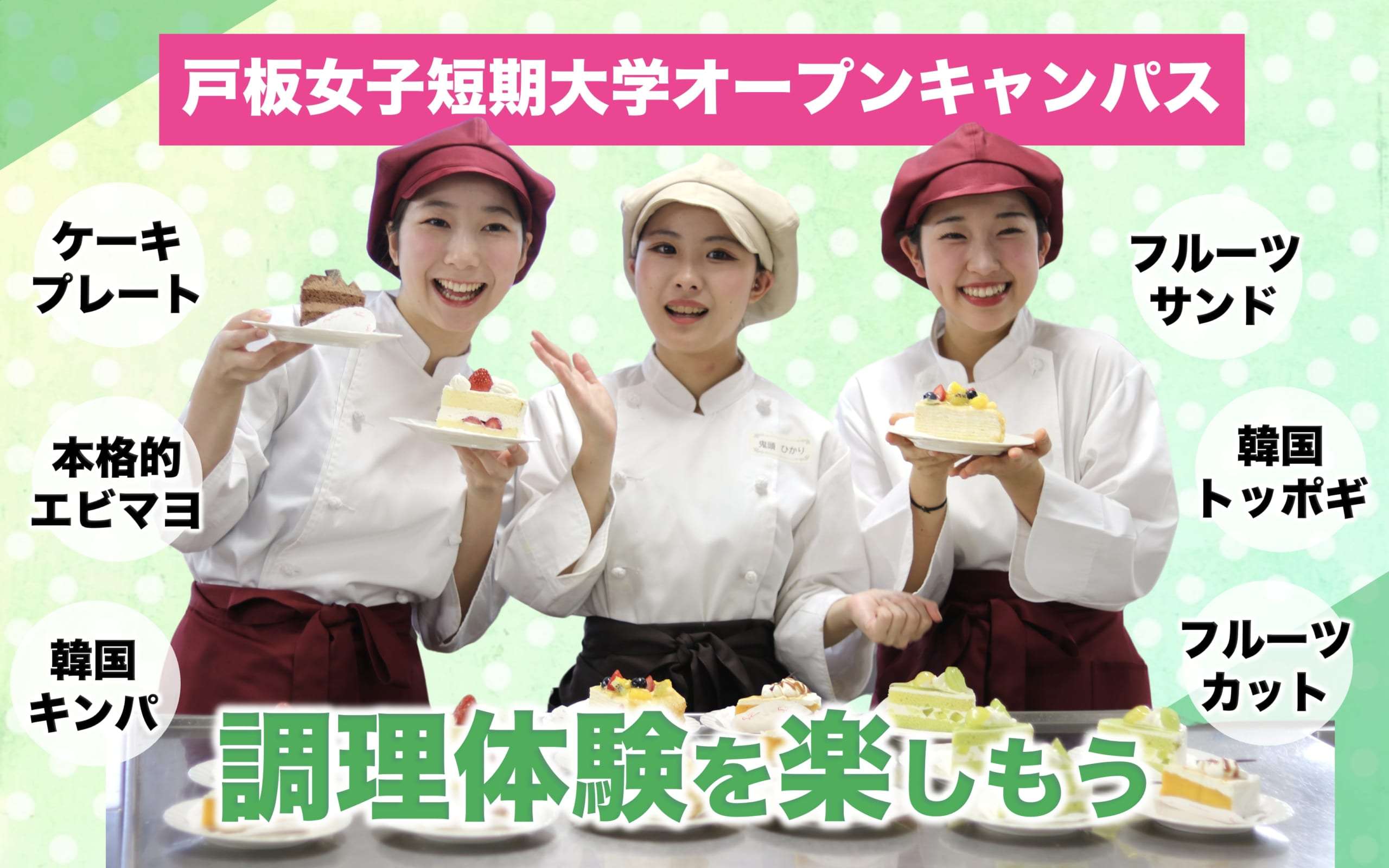 【オープンキャンパス】調理体験で美味しく、楽しく、料理を覚えよう！