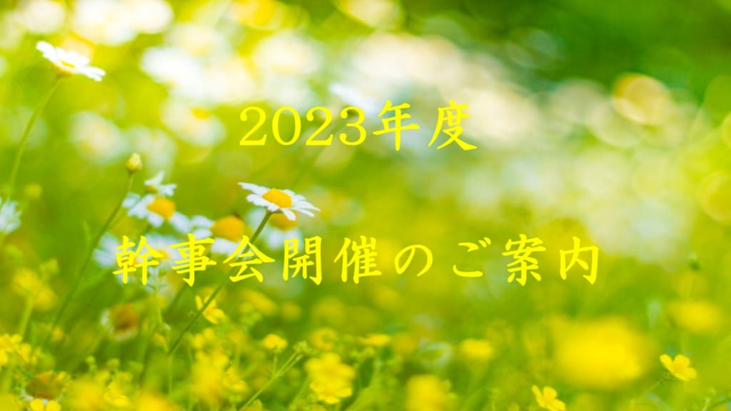 2023年度　幹事会のご案内