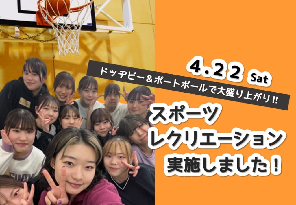 第1回スポーツレクリエーション（集中授業）を行いました。