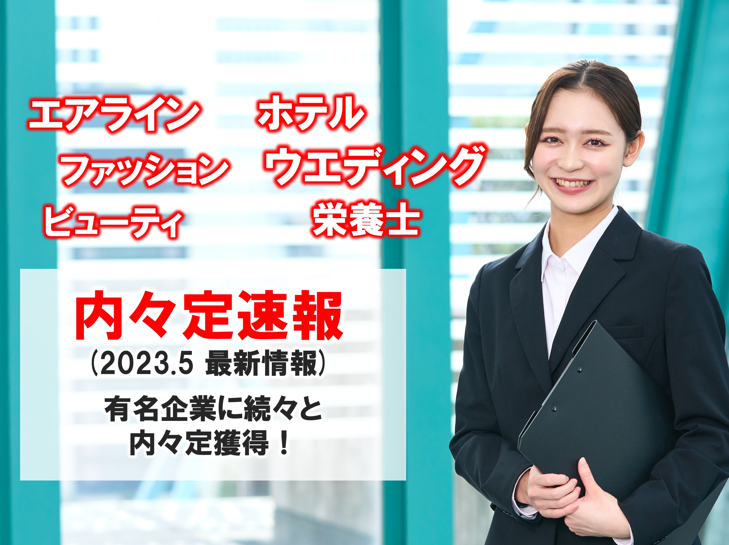 【2024卒 5月内々定速報】内々定者100名突破‼