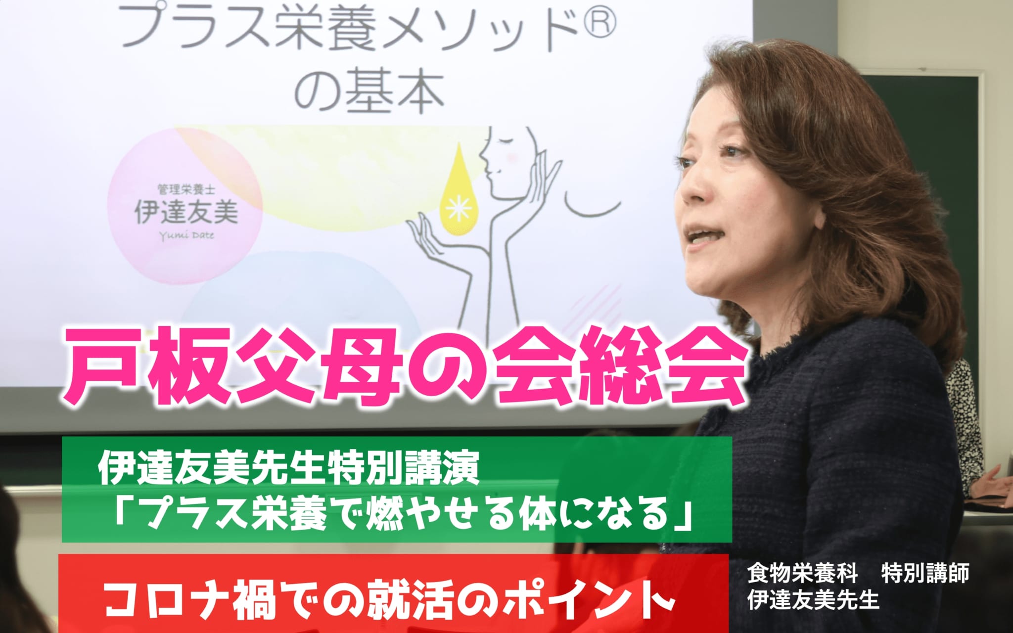 令和5年度戸板父母の会総会と伊達友美先生「プラス栄養で燃やせる体になる」特別講演会を開催します。 | 戸板女子短期大学