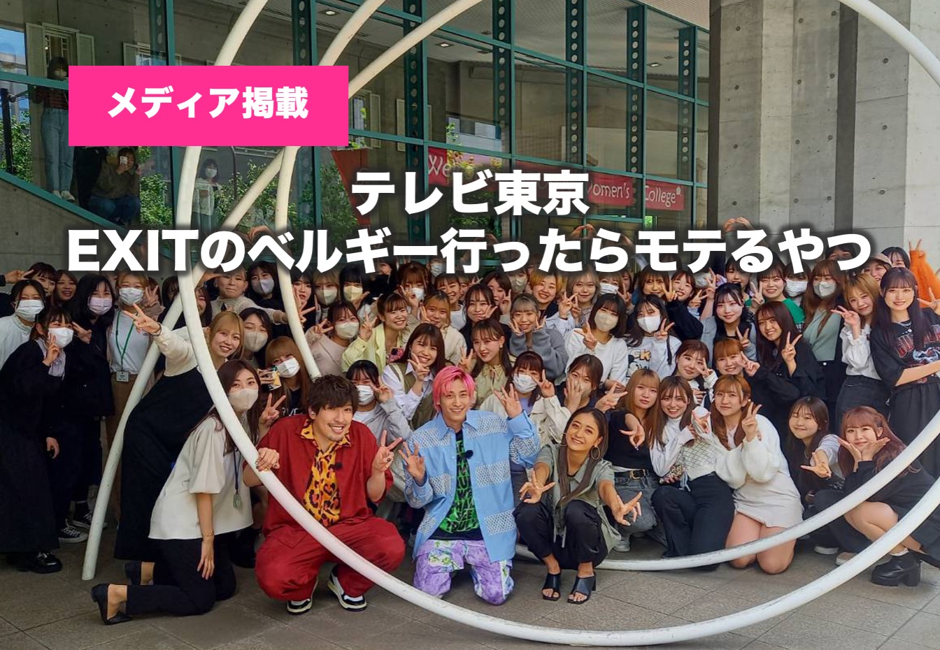 「EXITのベルギー行ったらモテるやつ」が5月20日（土）テレビ東京で放送されます。