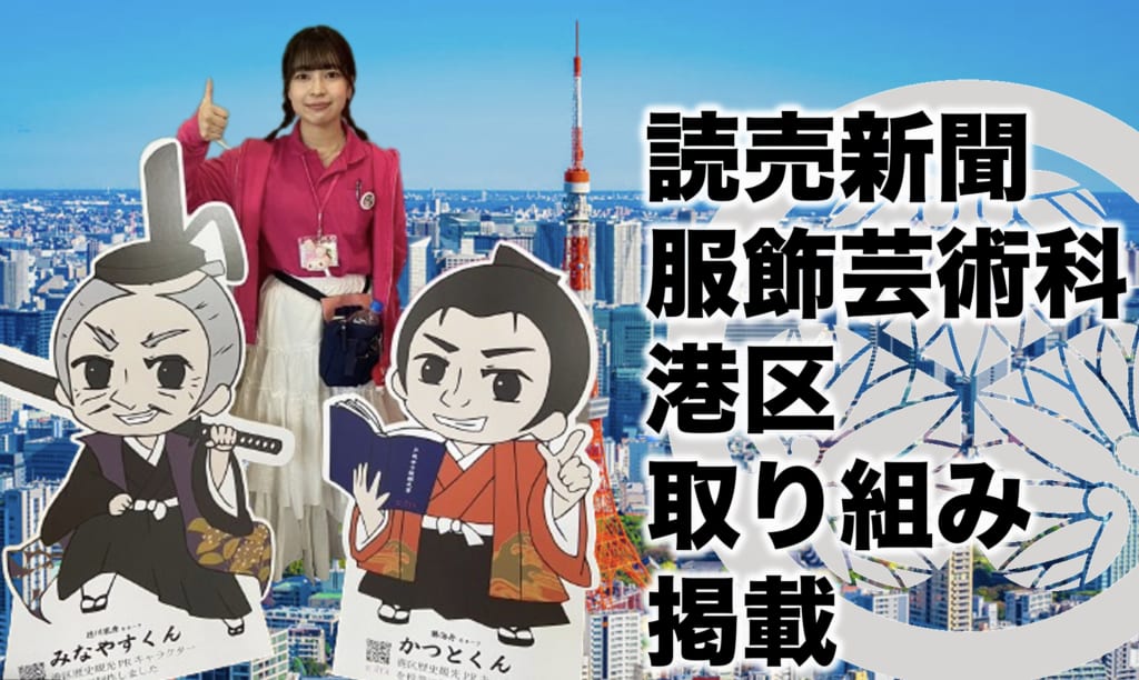 【メディア掲載】読売新聞に服飾芸術科と港区の取り組みが掲載されました。