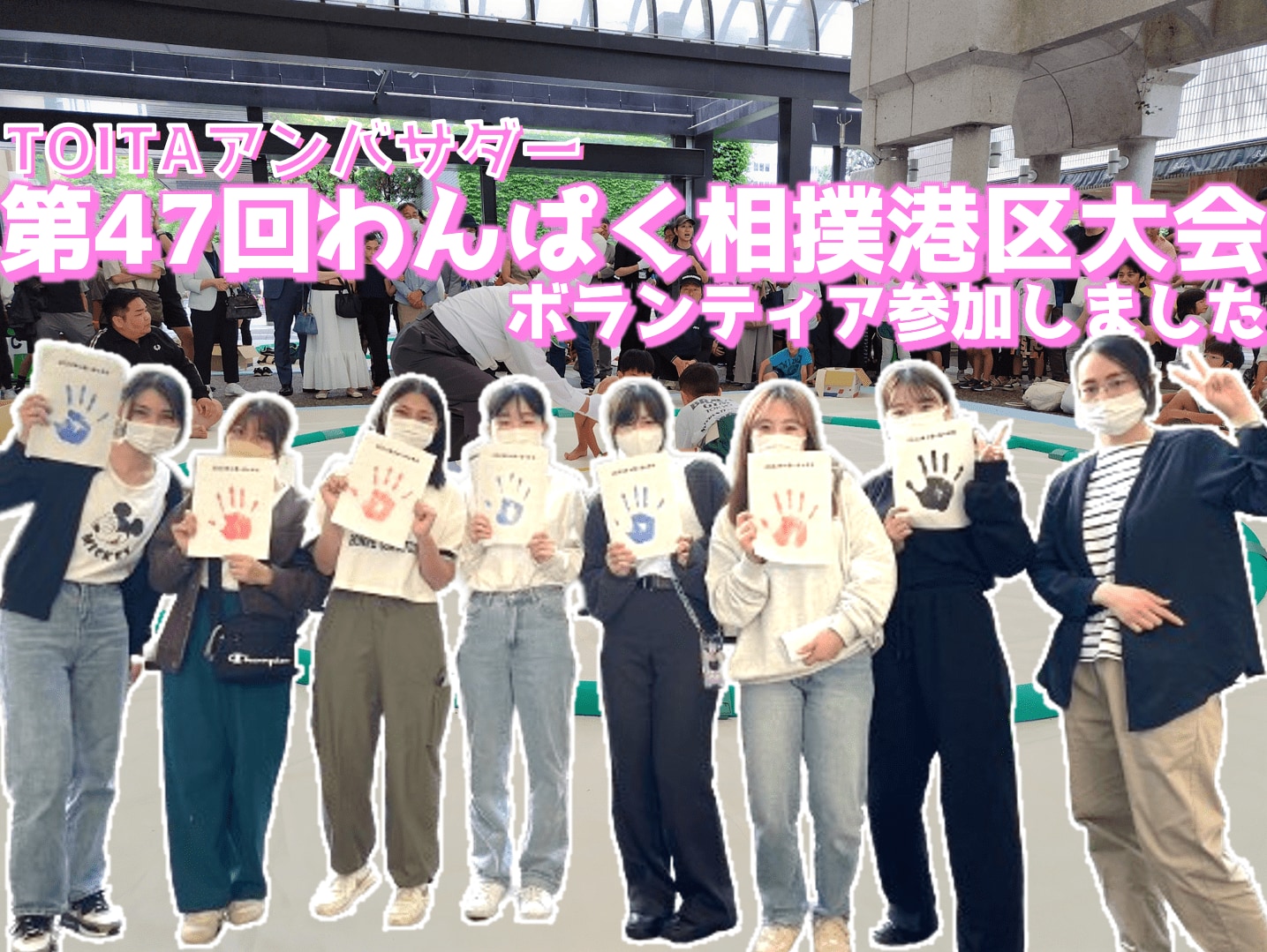 【TOITAアンバサダー】第47回 わんぱく相撲港区大会に参加しました。