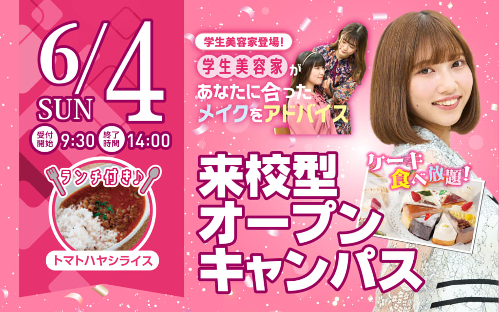 【ケーキ食べ放題開催！】6/4（日）オープンキャンパス