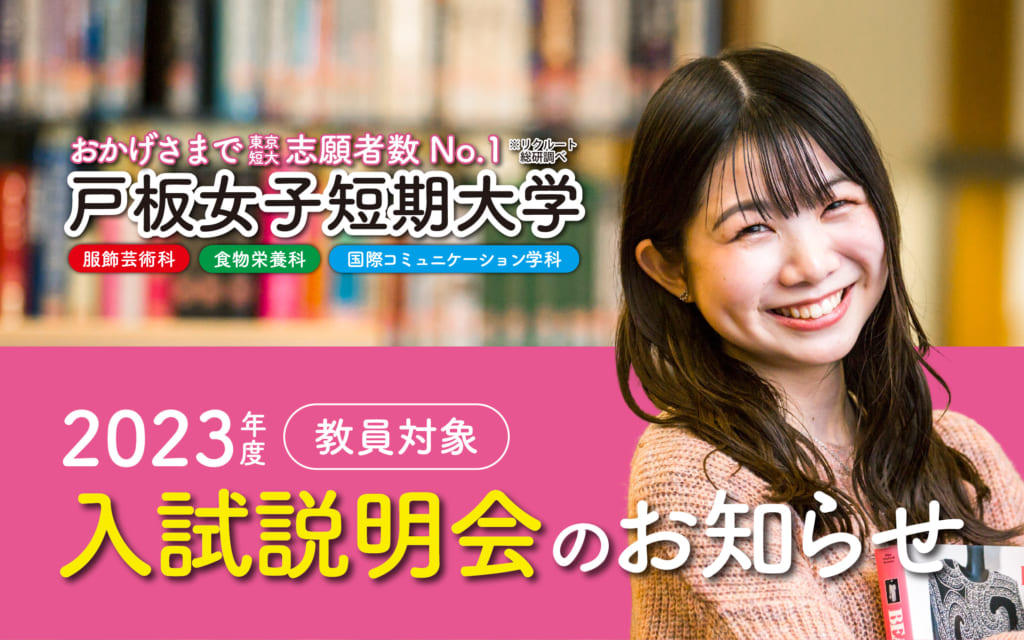 【追加情報】高校教員向け入試説明会2023を6月に開催します（東京・埼玉・横浜・千葉）