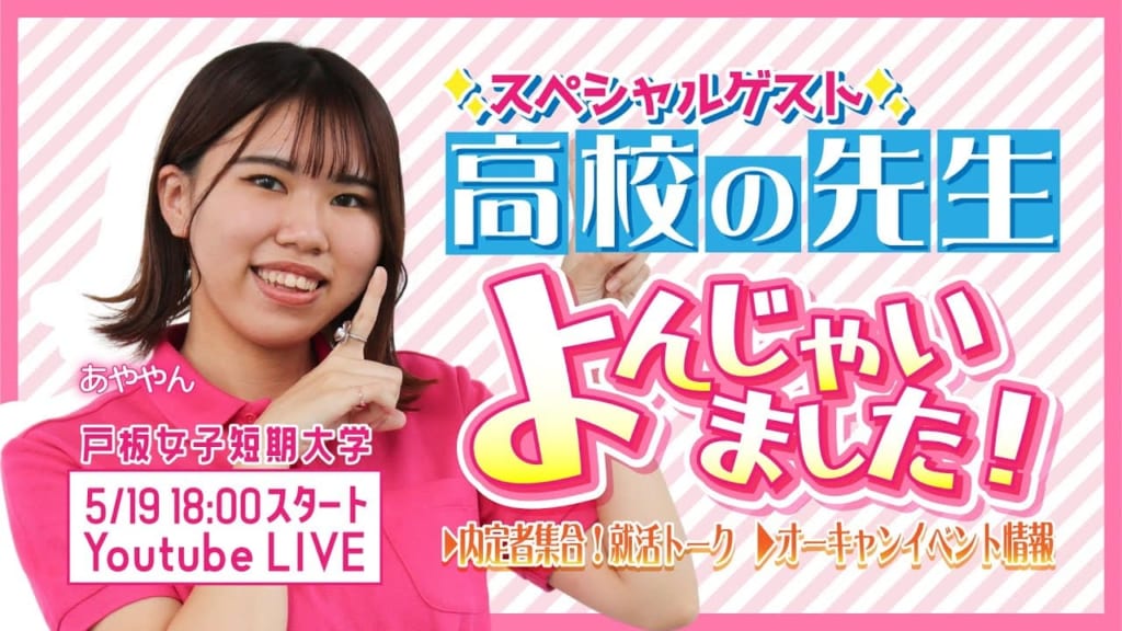 5/19(金) YouTube Liveオープンキャンパス