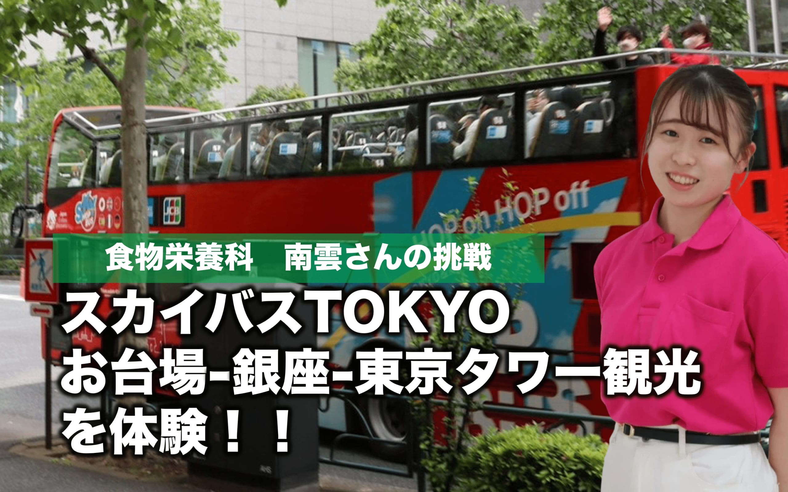 オーキャンで東京のスカイバス観光を企画しました！