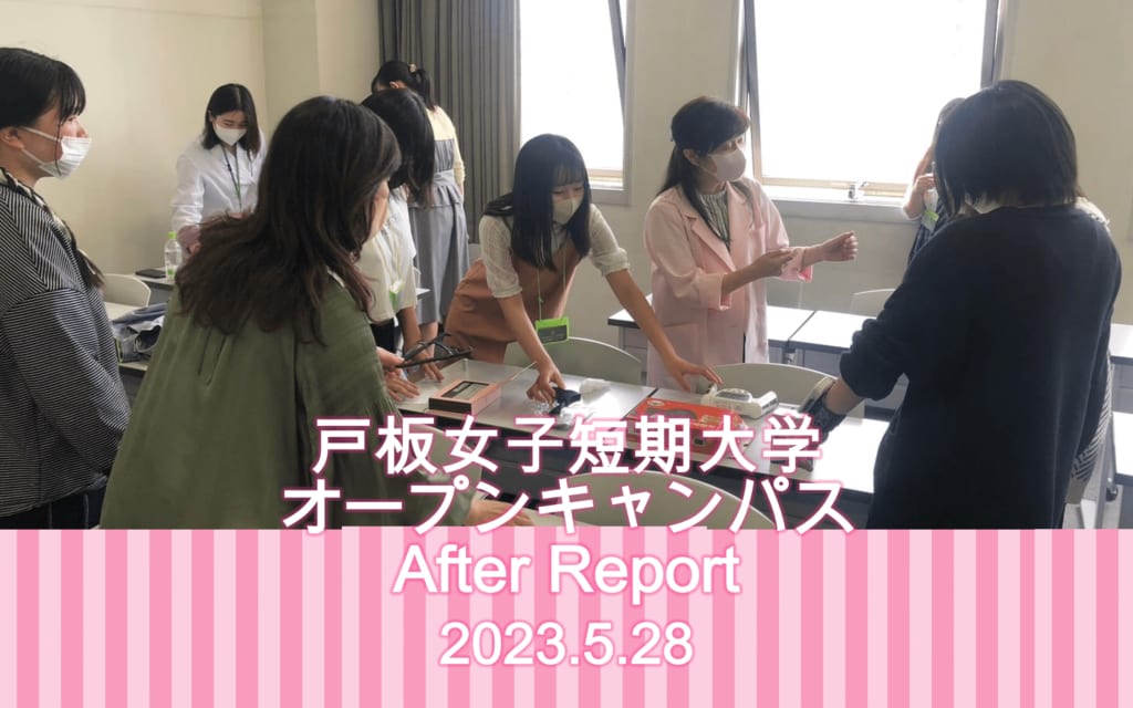 5月28日　戸板女子短期大学オープンキャンパスアフターレポート