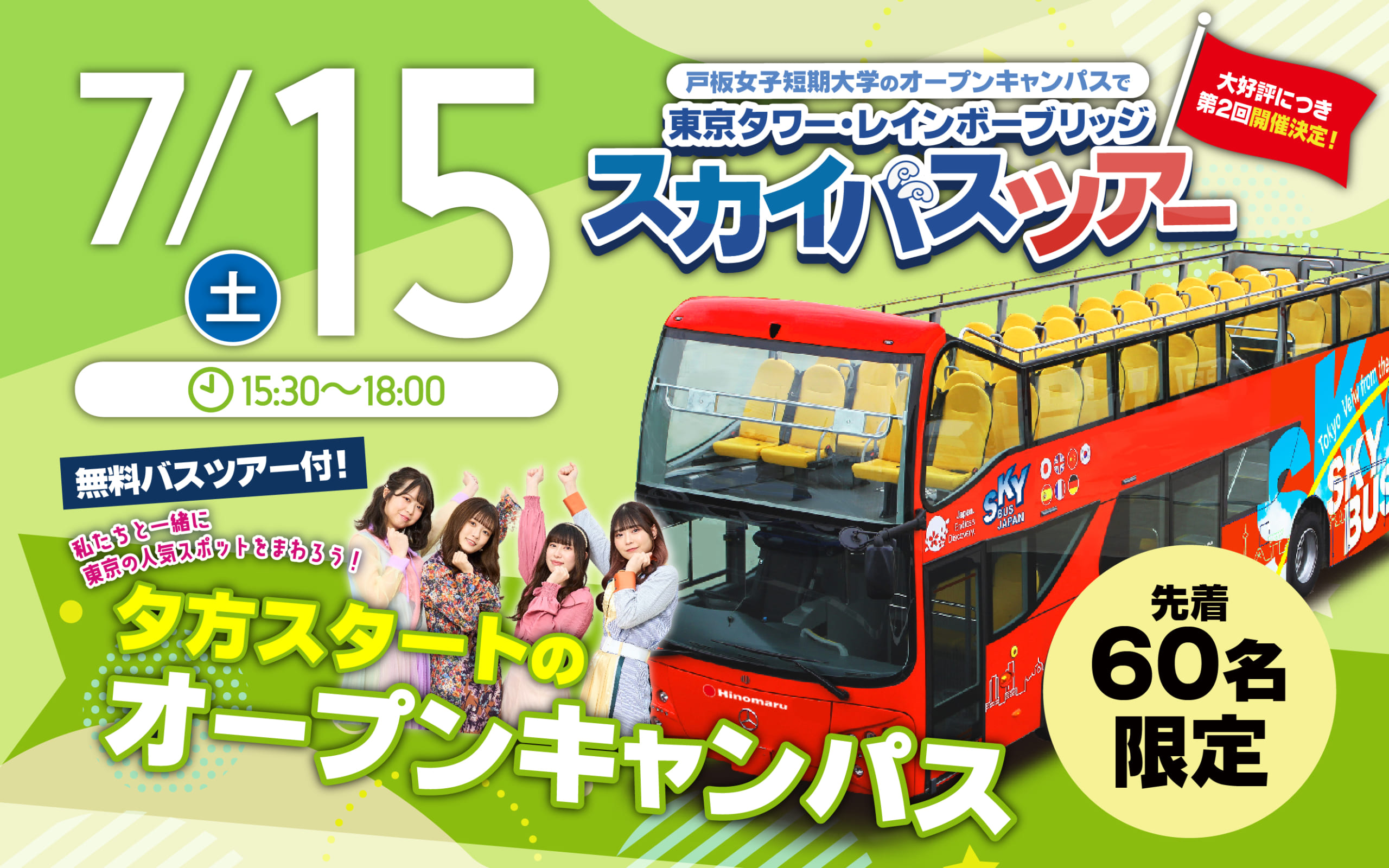 【スカイバス東京ツアー同時開催】7月15日（土）オープンキャンパス