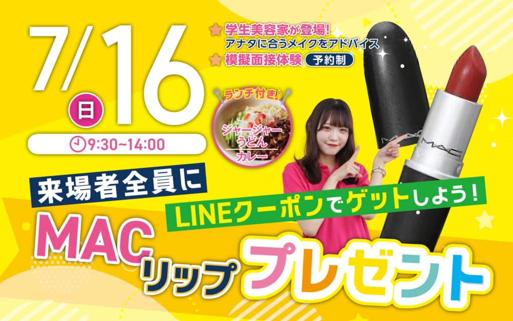 【MACリッププレゼント】7月16日（日）オープンキャンパス