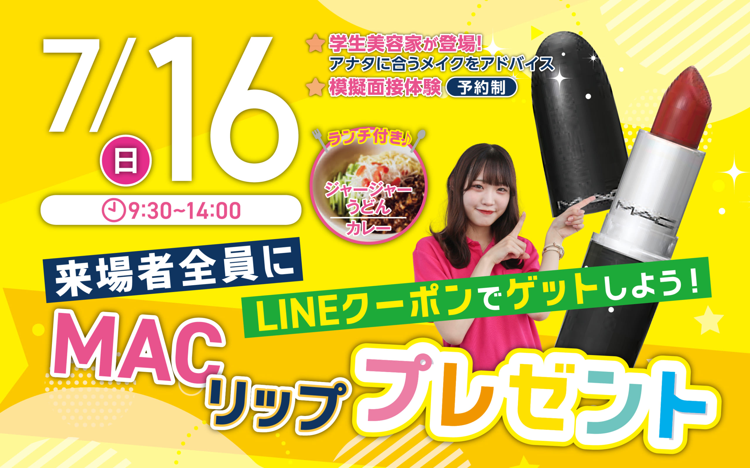 【MACリッププレゼント】7月16日（日）オープンキャンパス