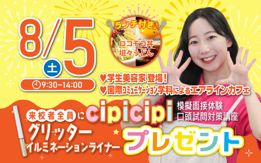 【エアラインカフェ開催】8月5日（土）オープンキャンパス